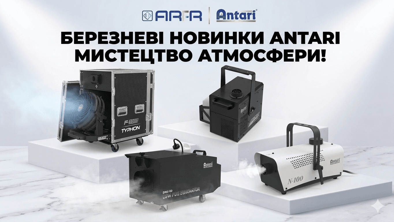 Нове постачання професійного обладнання для сценічних ефектів від Antari у березні