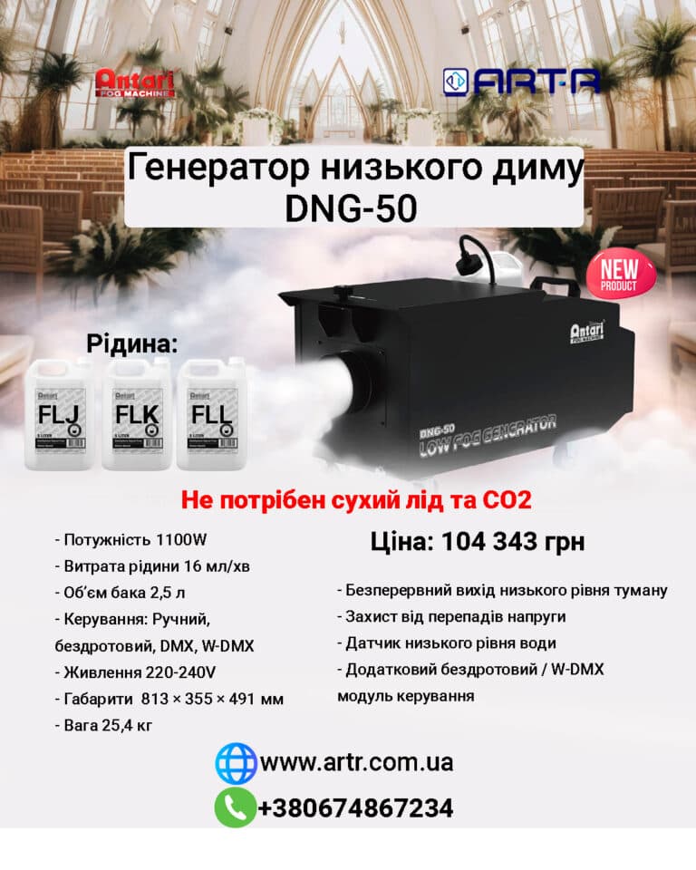 Генератор низького диму Antari DNG-50 2