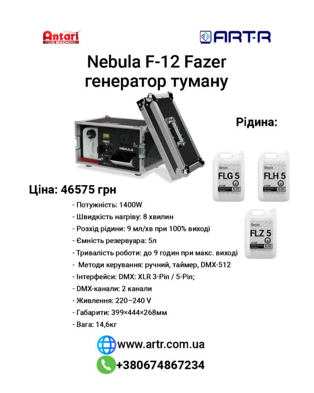 Фейзер Antari Nebula F-12 2