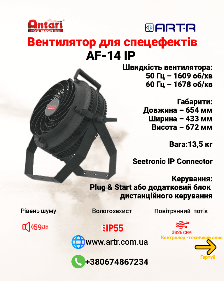 Генератор вітру Antari AF-14 IP 2